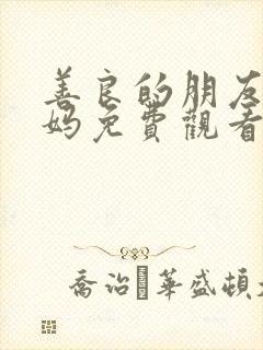 善良的朋友的妈妈免费观看