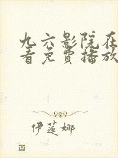 九六影院在线观看免费播放电视剧