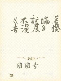 《不该瞒着丈夫去漫展》樱花动漫封面