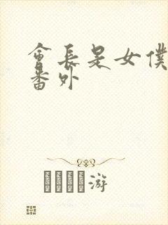 会长是女仆大人番外
