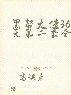 黑帮大佬365天第二季全集