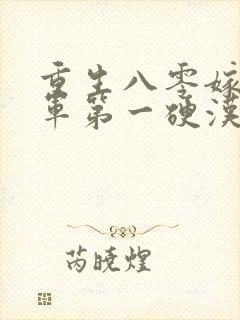 重生八零嫁给全军第一硬汉女主角封面