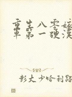 重生八零嫁给全军第一硬汉 九羊猪猪封面
