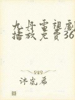 九丹电视剧全集播放免费36封面