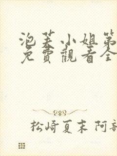 泡芙小姐第六季免费观看全集
