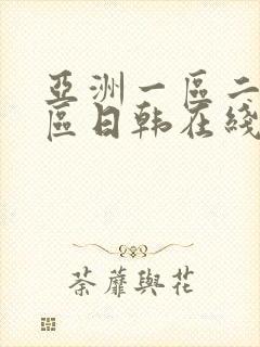 亚洲一区二区三区日韩在线