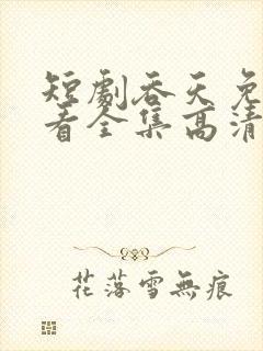 短剧吞天免费观看全集高清版封面