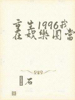 重生1996我在娱乐圈当影后