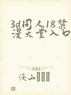 3d同人18禁漫天堂入口封面