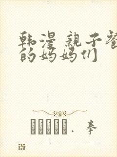 韩漫 亲子餐厅的妈妈们封面