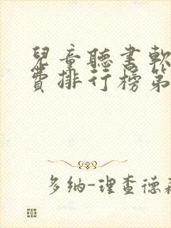 儿童听书软件免费排行榜第一名