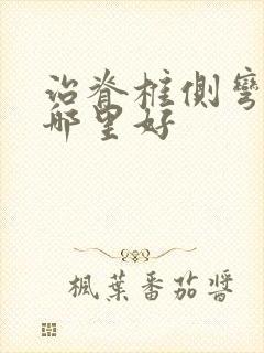 治脊椎侧弯医院哪里好