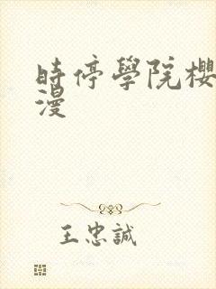 时停学院樱花动漫封面