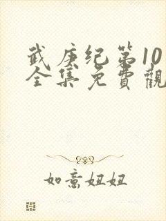 武庚纪第10季全集免费观看