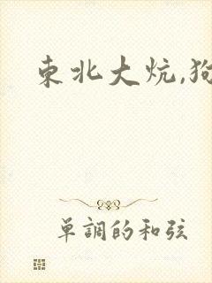 东北大炕,狗儿
