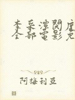 李采潭闵度允的全部电影免费播放封面