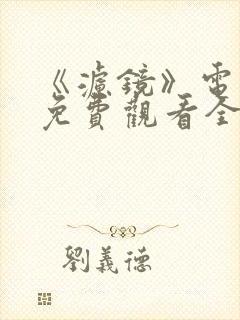 《滤镜》电视剧免费观看全集高清封面