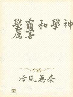 学霸和学神谁最厉害