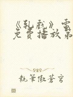 《轧戏》电视剧免费播放第7集在线观