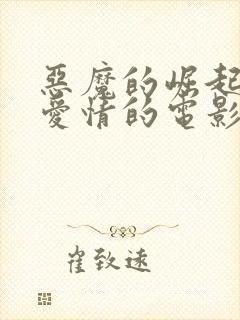 恶魔的崛起关于爱情的电影