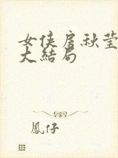 女侠房秋莹原著大结局