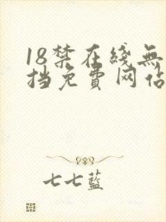 18禁在线无遮挡免费网站