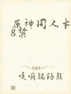 原神同人本子18禁