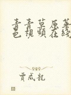 青青草原华人绿色视频在线观看免费