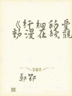 《纤细的爱情》动漫在线观看全集