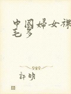 中国妇女裸体毛毛多