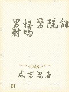 男性医院能治早射吗