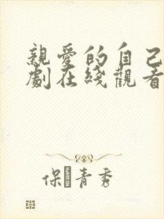 亲爱的自己电视剧在线观看免费完整版