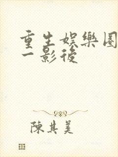 重生娱乐圈:第一影后
