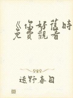 《你好旧时光》免费观看