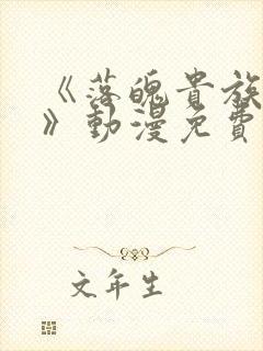 《落魄贵族女仆》动漫免费观看全集