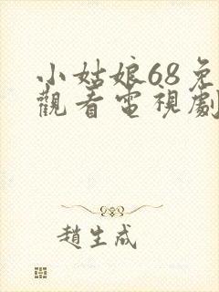 小姑娘68免费观看电视剧高清一