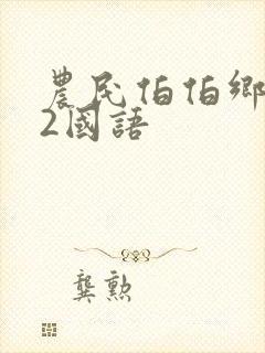 农民伯伯乡下妹2国语