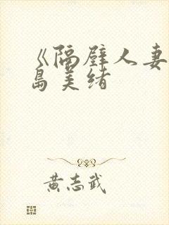 《隔壁人妻》君岛美绪