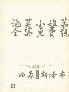 泡芙小姐第四季全集免费观看