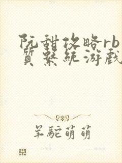 阮甜攻略rb优质系统游戏最新章节列表封面