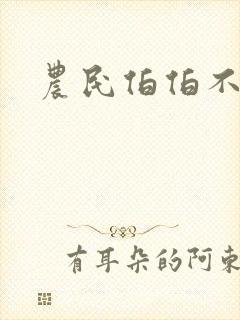 农民伯伯不乡妹封面