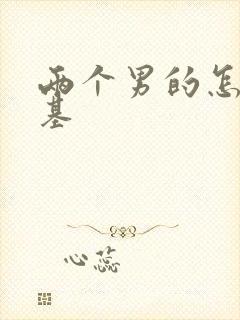两个男的怎么搞基