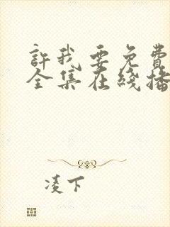 许我要免费观看全集在线播放