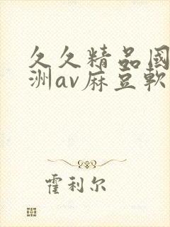 久久精品国产亚洲av麻豆软件