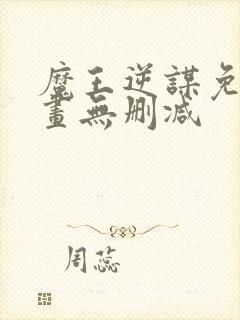 魔王逆谋免费漫画无删减