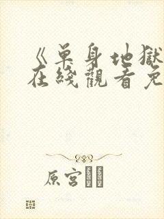 《单身地狱4》在线观看免费