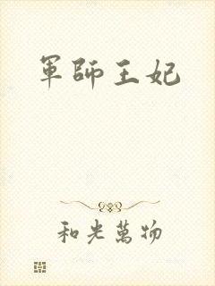军师王妃封面