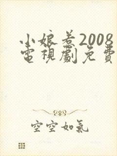 小娘惹2008电视剧免费观看完整版