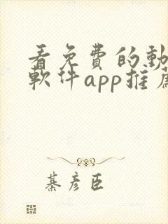 看免费的动漫的软件app推荐
