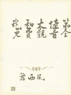 我和大佬第二季免费观看全集完整版封面